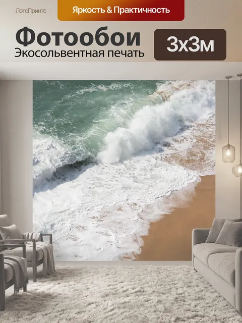 Фотообои Волны