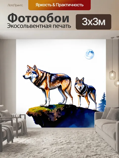 Фотообои животные в стиле декоративная акварель: выразительные волки, стоящие на скале под яркой луной