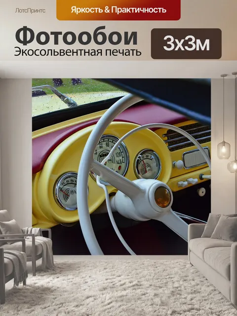 Фотообои Автомобиль