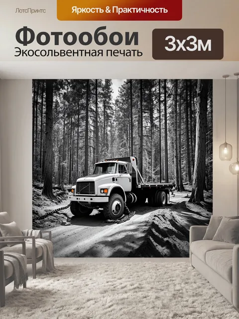 Фотообои грузовик, к которому привязана буксировочная цепь, увяз в грязи на старой лесной дороге, окруженной высокими…