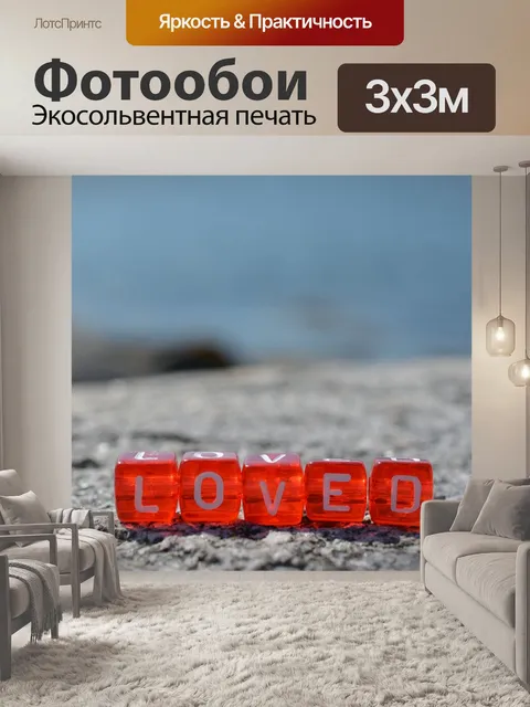 Фотообои Любил