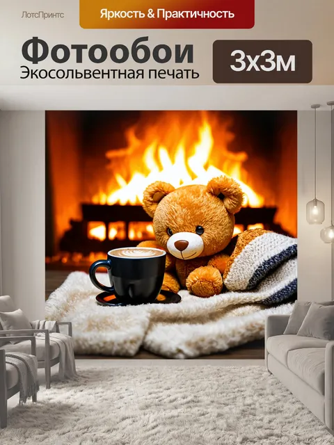 Фотообои плюшевый мишка, уютно устроившийся с пледом и горячим шоколадом у камина