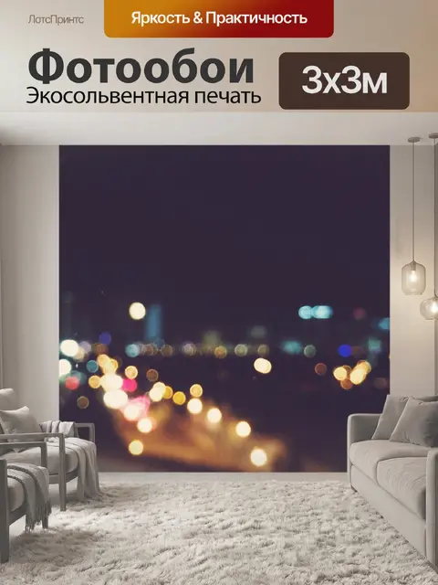 Фотообои Ночь