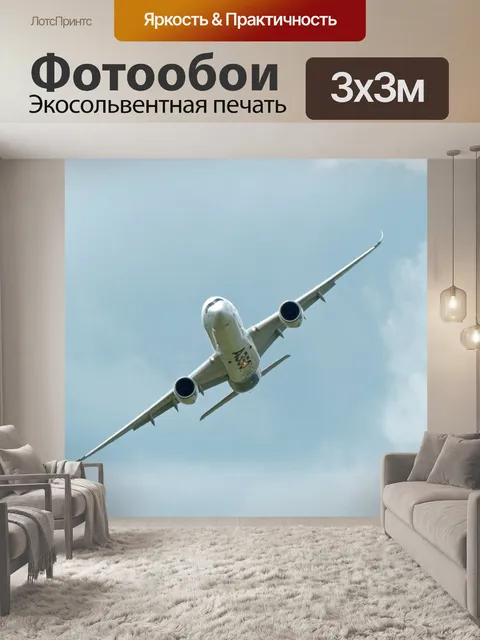 Фотообои Airbus