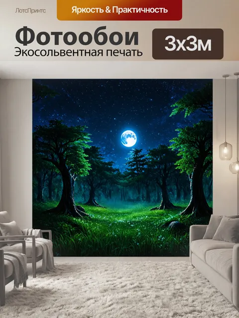 Фотообои ночной лес с сияющими луной и звездами