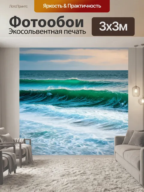 Фотообои море в художественном стиле, передвижение волн и их игра света, удивительная эстетика