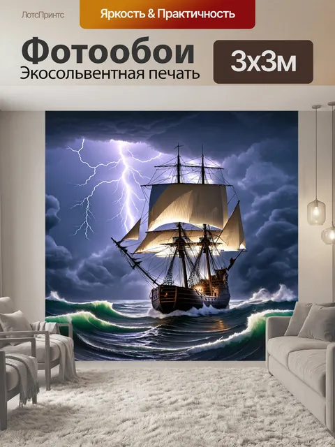 Фотообои ночь в стиле викторианский, показывающие бурное море с большим парусником на фоне молний и грозы