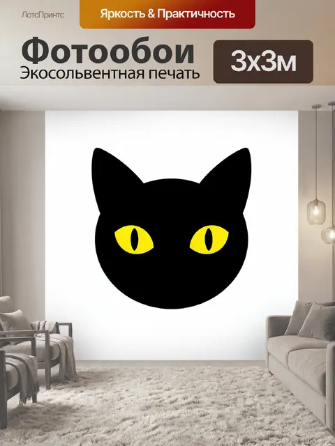 Фотообои Черная кошачья голова с желтыми глазами