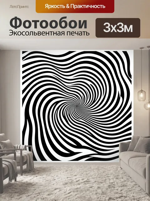 Фотообои Черно-белая оптическая спираль