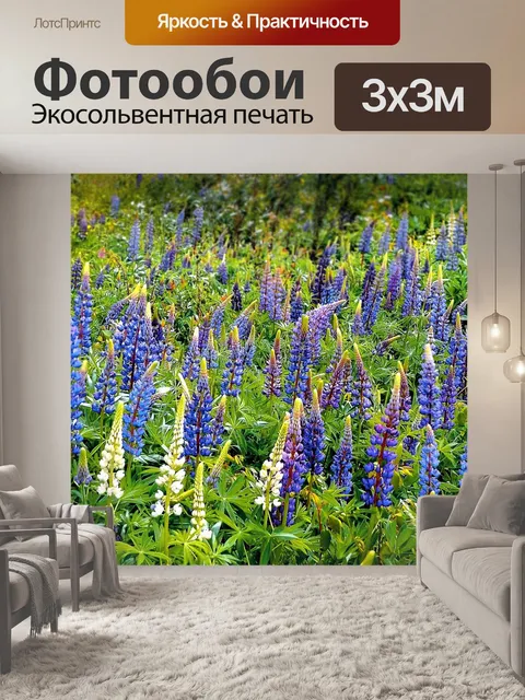 Фотообои Люпины