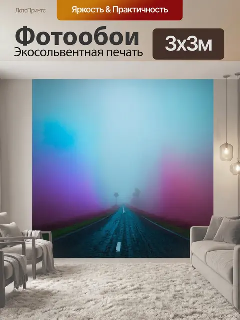 Фотообои туман в стиле модернизм