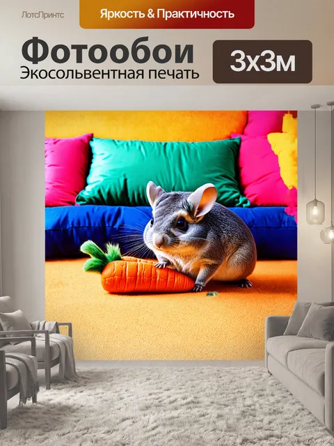 Фотообои шиншилла, играющая с мягкой игрушкой в форме морковки, находится на фоне разноцветных подушек