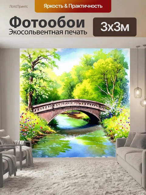 Фотообои природа в стиле декоративная акварель, показывающие старый мост через тихую реку, окруженный зеленью и цветами