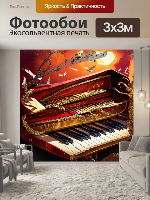 Фотообои сюрреалистическое изображение пианино