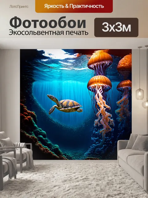 Фотообои в глубинах океана, черепаха стремительно мчится среди гигантских медуз, которые мягко колышутся в воде