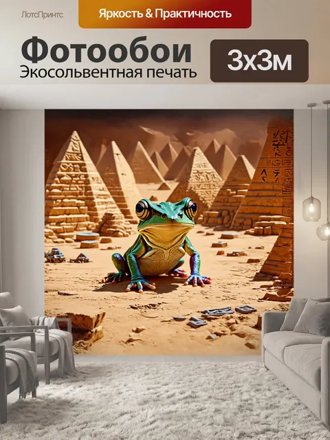 Фотообои лягушка, которая попала в машину времени и оказалась в древнем египте, среди пирамид и иероглифов, с большим…