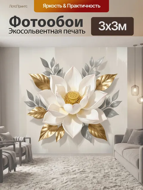 Фотообои Белый лотос с золотыми листьями