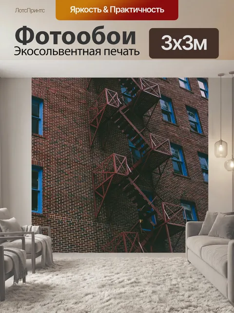 Фотообои Пожарная лестница