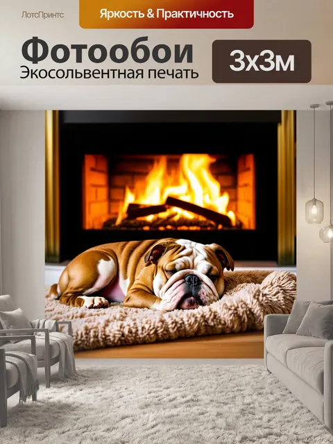 Фотообои бульдог, мирно спящий на мягком пледе перед радостным камином