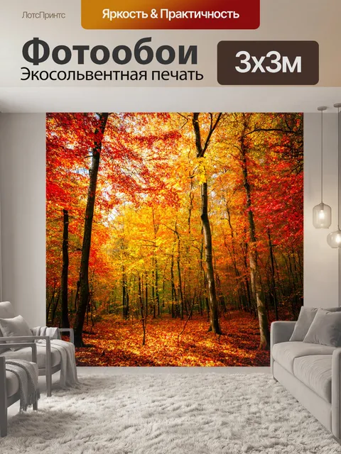 Фотообои осенний лес с золотыми и красными листьями, падение листьев