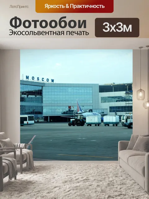 Фотообои Аэропорт