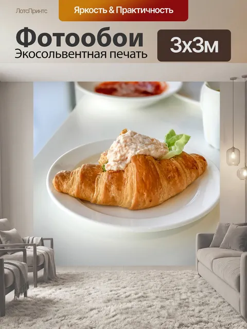 Фотообои Круассан