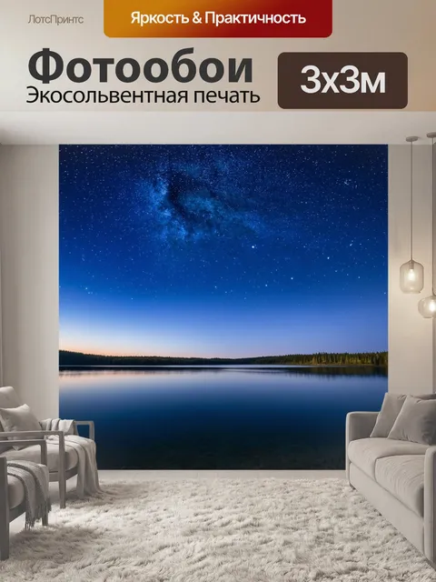 Фотообои озеро под звёздным небом с отражениями звезд в воде