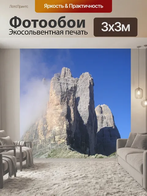 Фотообои Три вершины