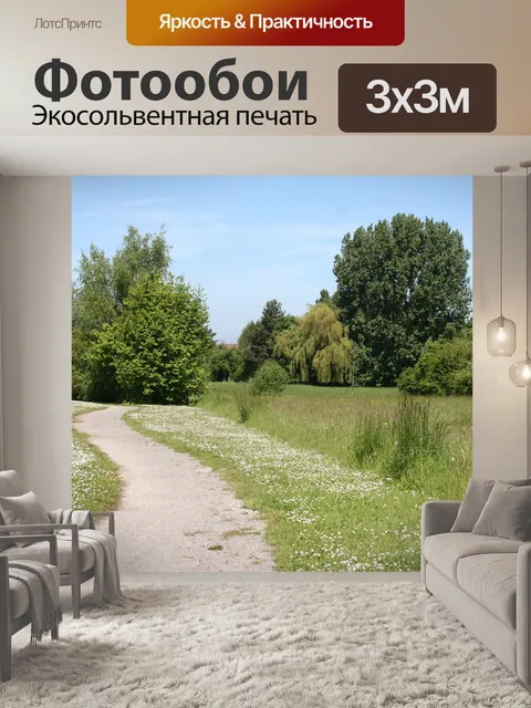 Фотообои Поля