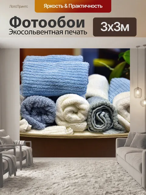 Фотообои корзина полотенец