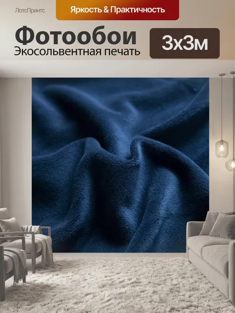 Фотообои Темно-синий