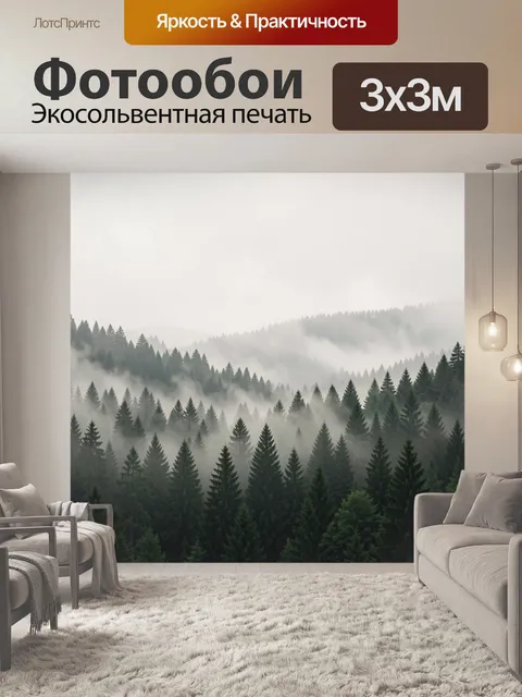 Фотообои Туманный хвойный лес в горах