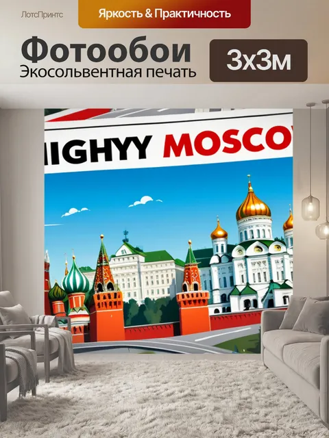 Фотообои с москвой