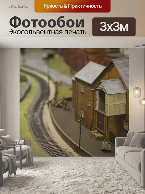 Фотообои Модельная железная дорога