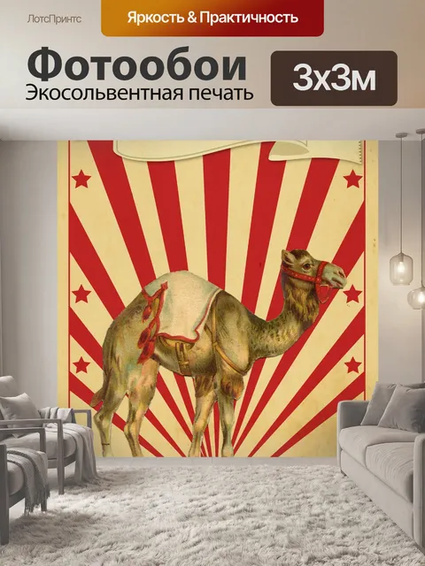 Фотообои Цирк Ретро Плакат Верблюд