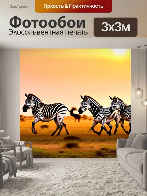 Фотообои охота на зебр в саванне