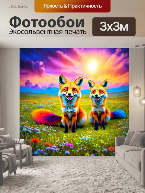 Фотообои животные в стиле психоделизм, показывающие лисиц с красочными хвостами на фоне сюрреалистического пейзажа