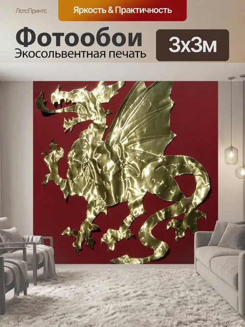 Фотообои Дракон
