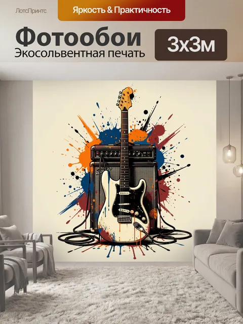 Фотообои Электрогитара и музыкальный усилитель