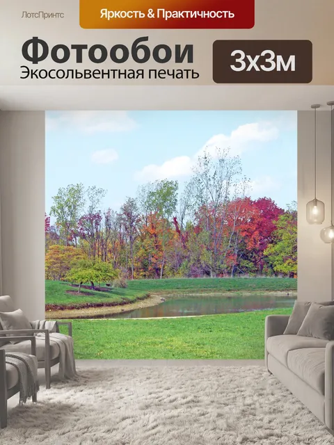 Фотообои Осенний пруд