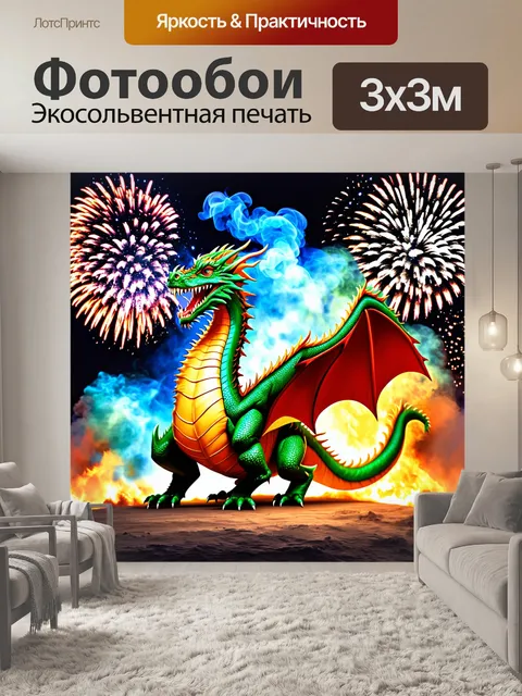 Фотообои дракон, земной дракон, изрыгающий дым на фоне фейерверков, создавая атмосферу праздника и веселья