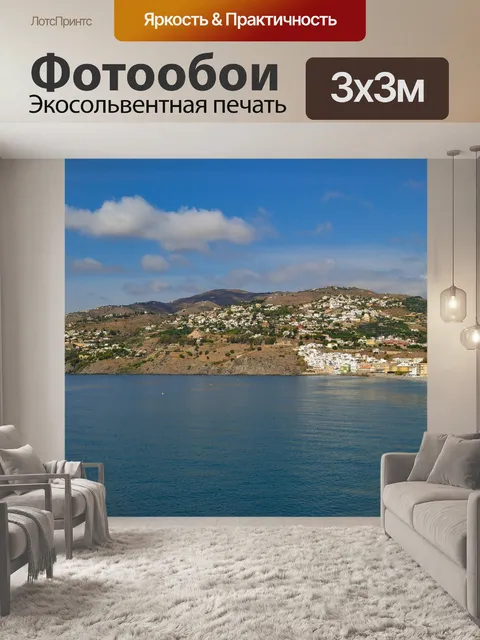 Фотообои Средиземное море