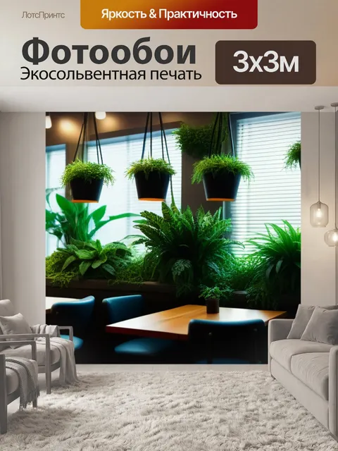 Фотообои уютное кафе с живыми растениями и мягким светом