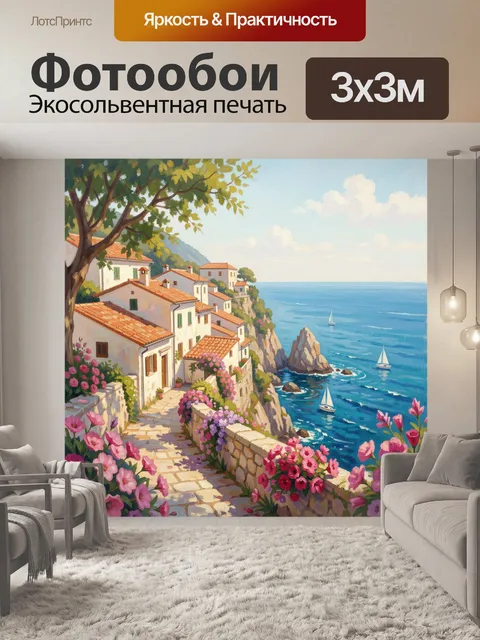 Фотообои Средиземноморская деревня у моря