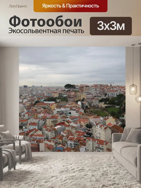 Фотообои Лиссабон