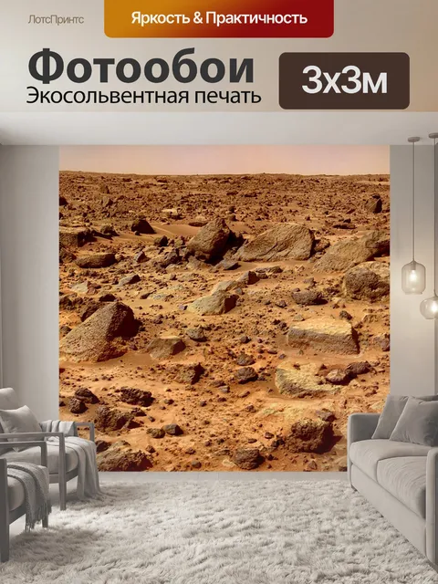 Фотообои Марс