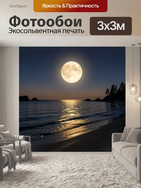 Фотообои Лунная ночь у моря