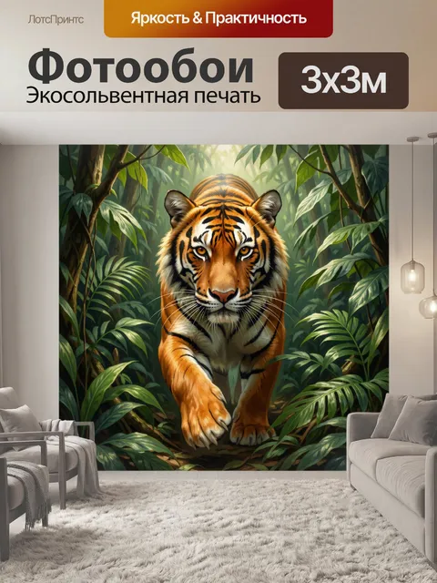 Фотообои Тигр в тропических джунглях