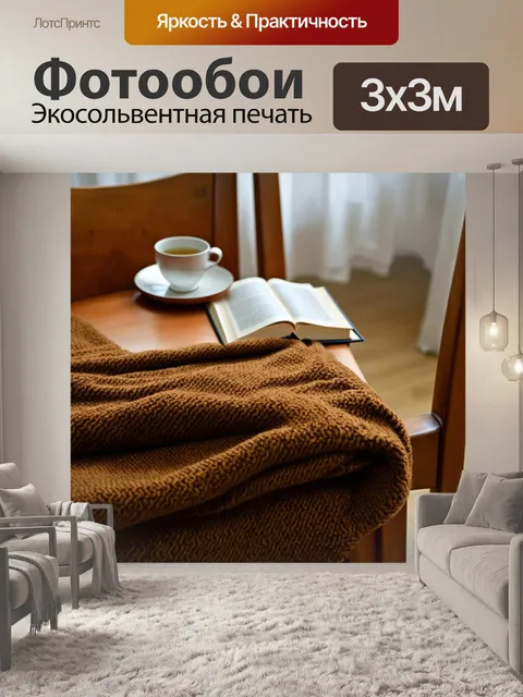 Фотообои коричневый плед, сложенный на кресле, с книгой и чашкой чая рядом