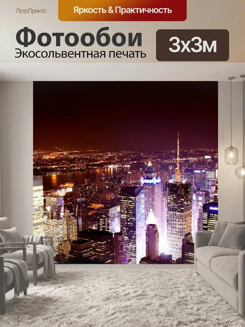 Фотообои Нью-йорк